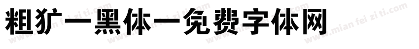 粗犷 黑体字体转换